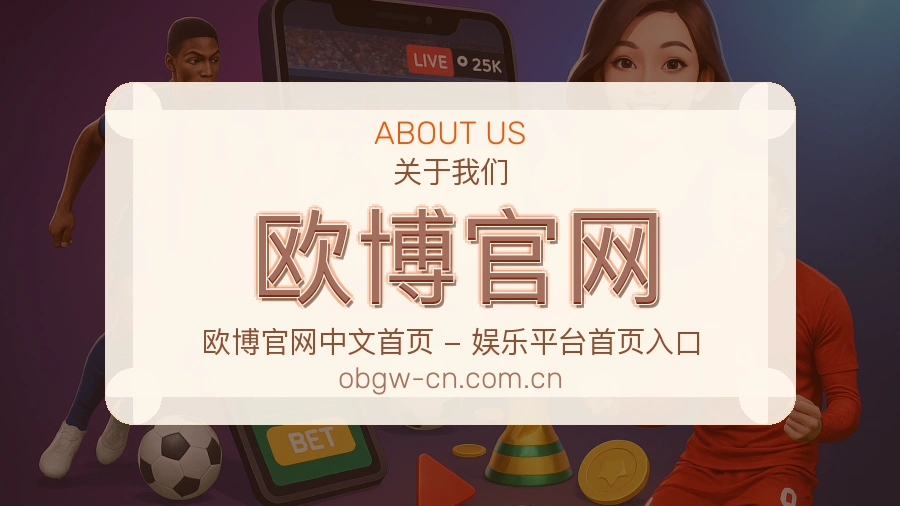 欧博官网关于我们展示图